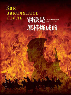 cover image of 钢铁是怎样炼成的